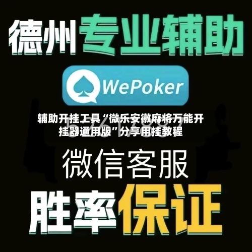 辅助开挂工具“微乐安徽麻将万能开挂器通用版”分享用挂教程-第3张图片
