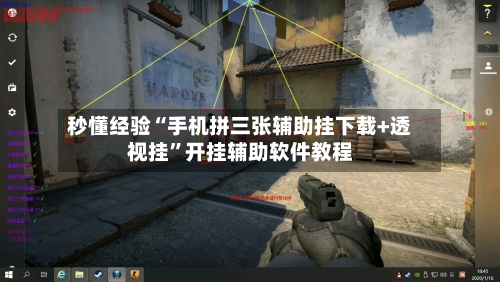 秒懂经验“手机拼三张辅助挂下载+透视挂	”开挂辅助软件教程-第2张图片