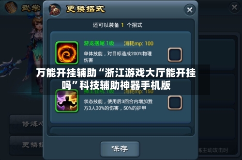 万能开挂辅助“浙江游戏大厅能开挂吗”科技辅助神器手机版