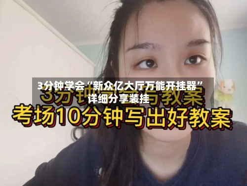 3分钟学会“新众亿大厅万能开挂器	”详细分享装挂-第3张图片