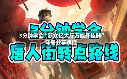 3分钟学会“新众亿大厅万能开挂器”详细分享装挂-第2张图片