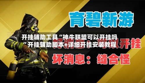 开挂辅助工具“神牛联盟可以开挂吗”开挂辅助脚本+详细开挂安装教程-第2张图片