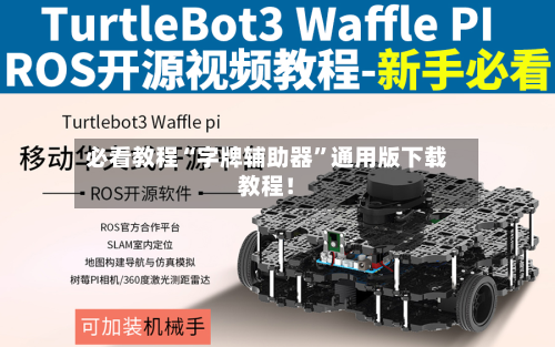 必看教程“字牌辅助器”通用版下载教程！-第2张图片