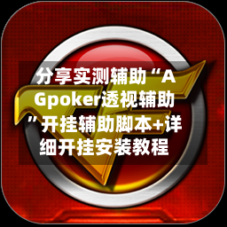 分享实测辅助“AGpoker透视辅助”开挂辅助脚本+详细开挂安装教程-第2张图片