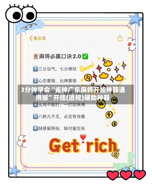 3分钟学会“雀神广东麻将开挂神器通用版”开挂(透视)辅助神器