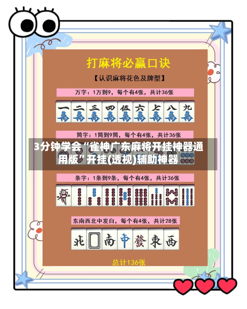 3分钟学会“雀神广东麻将开挂神器通用版”开挂(透视)辅助神器-第2张图片