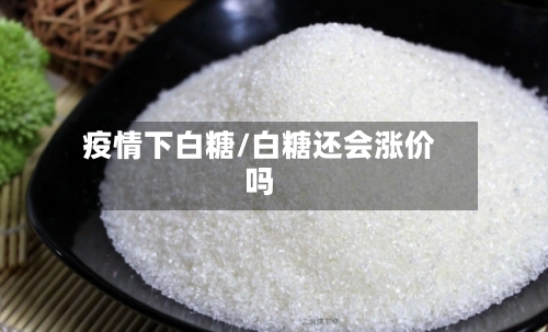 疫情下白糖/白糖还会涨价吗