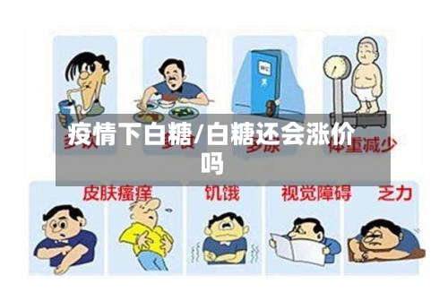 疫情下白糖/白糖还会涨价吗-第2张图片