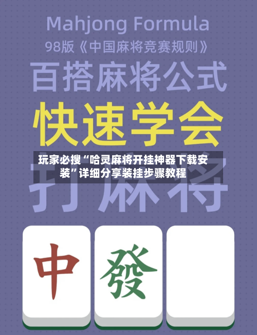玩家必搜“哈灵麻将开挂神器下载安装”详细分享装挂步骤教程-第2张图片
