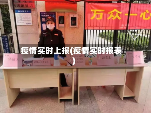 疫情实时上报(疫情实时报表)-第2张图片