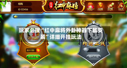 玩家必搜“红中麻将外卦神器下载安装	”详细开挂玩法-第2张图片