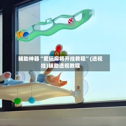 辅助神器“爱玩麻将开挂教程	”(透视挂)辅助透视教程-第2张图片