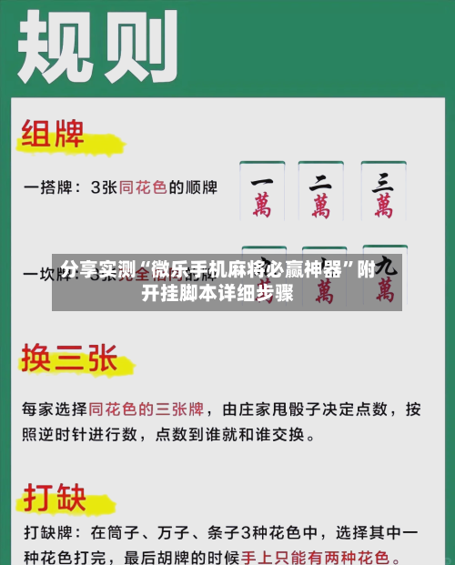 分享实测“微乐手机麻将必赢神器”附开挂脚本详细步骤