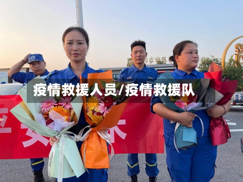 疫情救援人员/疫情救援队