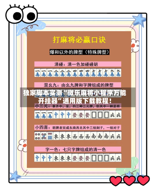 独家脚本实测“微乐麻将小程序万能开挂器	”通用版下载教程！-第2张图片