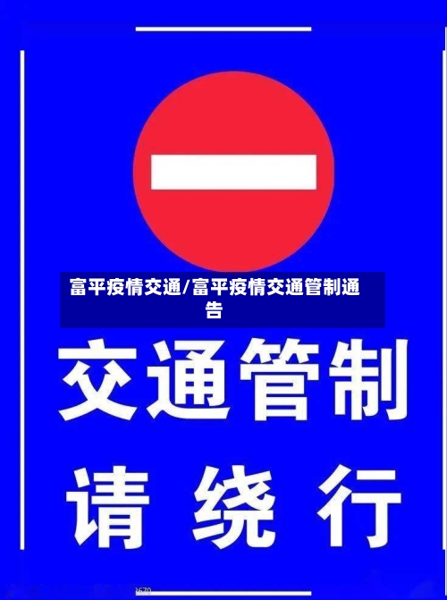 富平疫情交通/富平疫情交通管制通告