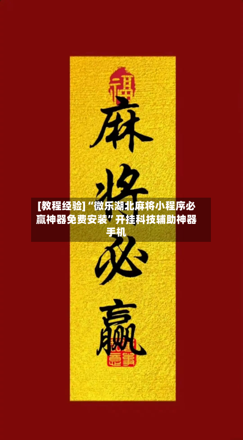 [教程经验]“微乐湖北麻将小程序必赢神器免费安装”开挂科技辅助神器手机-第3张图片