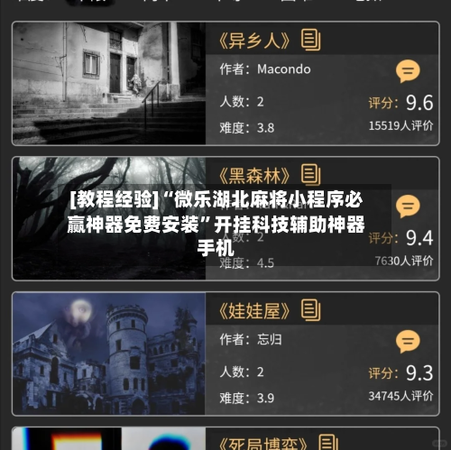 [教程经验]“微乐湖北麻将小程序必赢神器免费安装	”开挂科技辅助神器手机-第2张图片