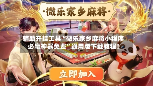 辅助开挂工具“微乐家乡麻将小程序必赢神器免费”通用版下载教程！-第2张图片