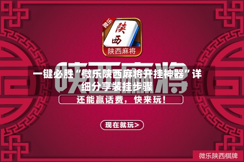 一键必胜“微乐陕西麻将开挂神器”详细分享装挂步骤-第3张图片