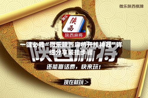 一键必胜“微乐陕西麻将开挂神器”详细分享装挂步骤-第2张图片