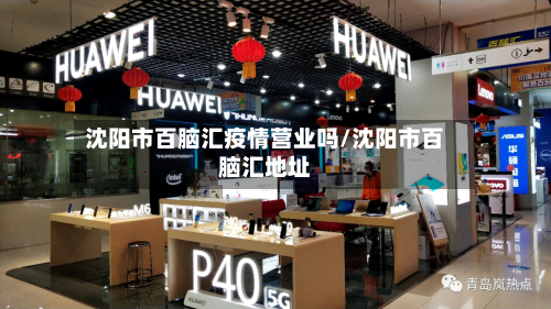 沈阳市百脑汇疫情营业吗/沈阳市百脑汇地址