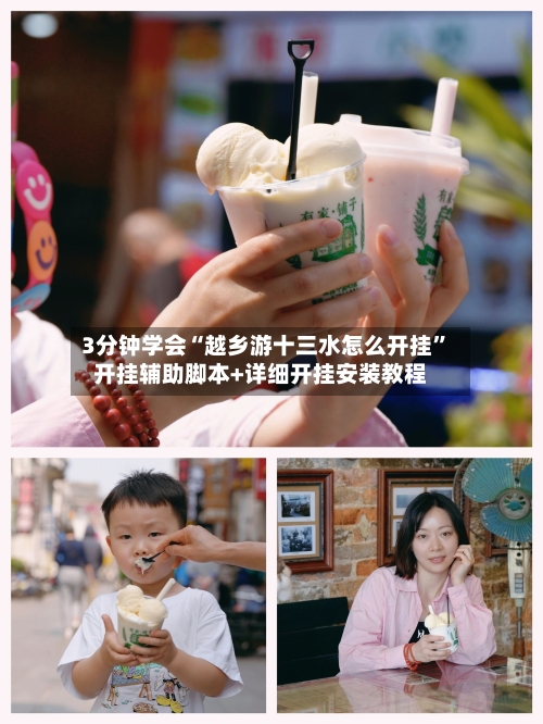 3分钟学会“越乡游十三水怎么开挂”开挂辅助脚本+详细开挂安装教程-第2张图片