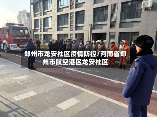 郑州市龙安社区疫情防控/河南省郑州市航空港区龙安社区