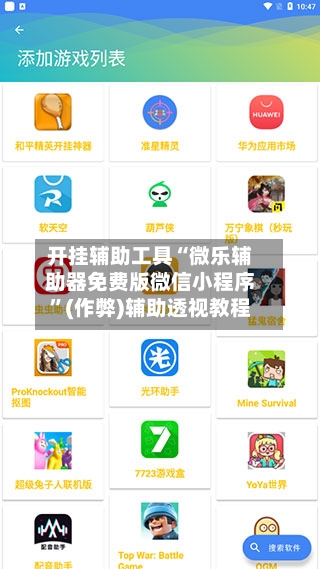 开挂辅助工具“微乐辅助器免费版微信小程序”(作弊)辅助透视教程-第2张图片