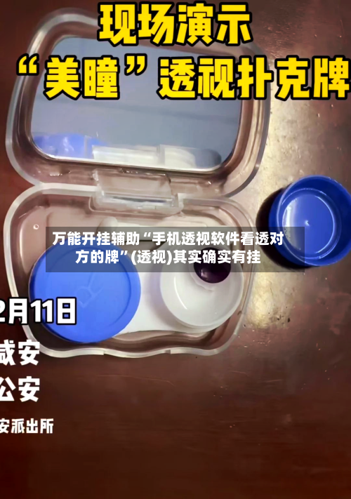 万能开挂辅助“手机透视软件看透对方的牌”(透视)其实确实有挂-第2张图片