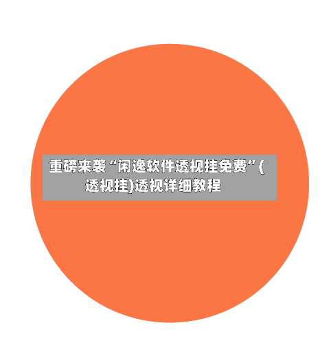 重磅来袭“闲逸软件透视挂免费”(透视挂)透视详细教程-第2张图片