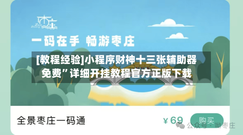 [教程经验]小程序财神十三张辅助器免费”详细开挂教程官方正版下载