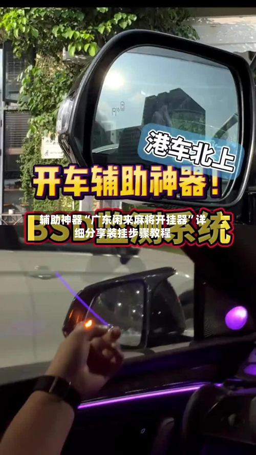 辅助神器“广东闲来麻将开挂器”详细分享装挂步骤教程-第2张图片