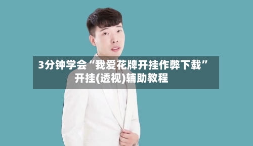 3分钟学会“我爱花牌开挂作弊下载”开挂(透视)辅助教程