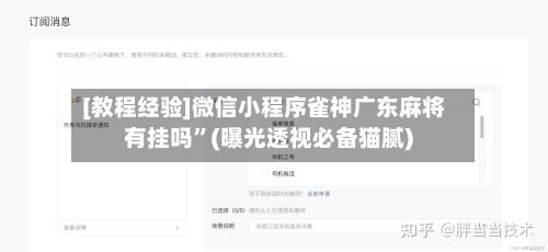 [教程经验]微信小程序雀神广东麻将有挂吗”(曝光透视必备猫腻)-第2张图片