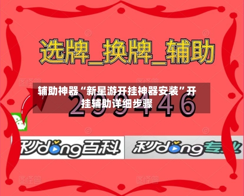 辅助神器“新星游开挂神器安装	”开挂辅助详细步骤-第3张图片