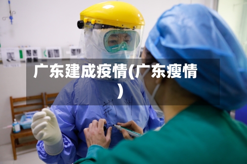 广东建成疫情(广东瘦情)-第2张图片