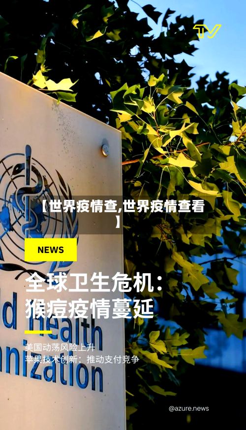 【世界疫情查,世界疫情查看】-第3张图片