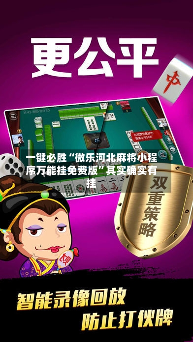 一键必胜“微乐河北麻将小程序万能挂免费版”其实确实有挂