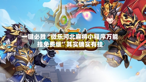 一键必胜“微乐河北麻将小程序万能挂免费版”其实确实有挂-第3张图片