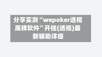 分享实测“wepoker透视底牌软件”开挂(透视)最新辅助详细-第2张图片