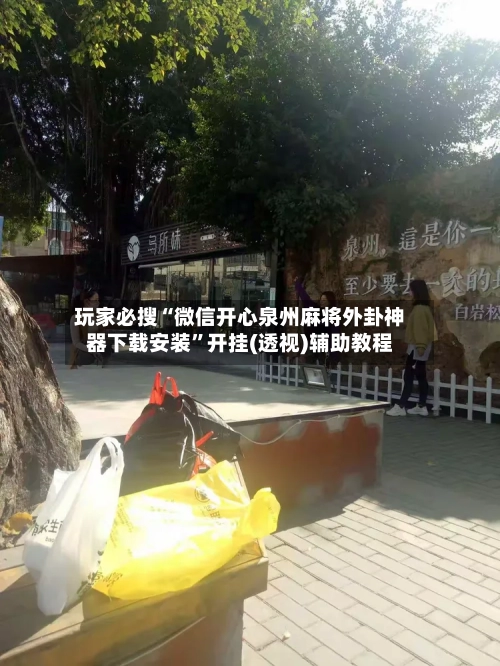 玩家必搜“微信开心泉州麻将外卦神器下载安装”开挂(透视)辅助教程-第3张图片