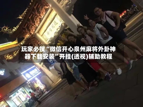 玩家必搜“微信开心泉州麻将外卦神器下载安装	”开挂(透视)辅助教程-第2张图片