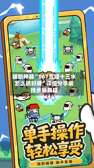 辅助神器“067互娱十三水怎么抓好牌”详细分享装挂步骤教程-第3张图片