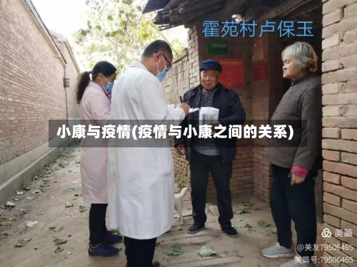 小康与疫情(疫情与小康之间的关系)