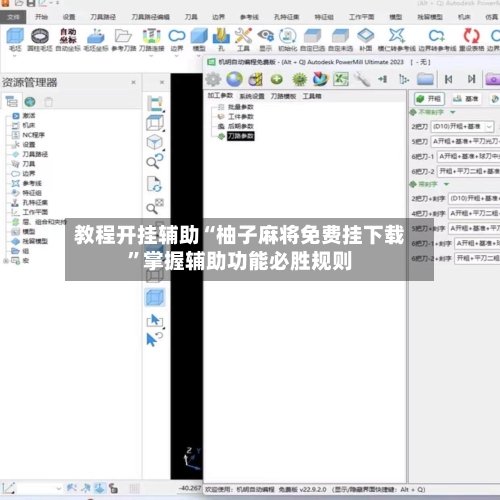 教程开挂辅助“柚子麻将免费挂下载”掌握辅助功能必胜规则