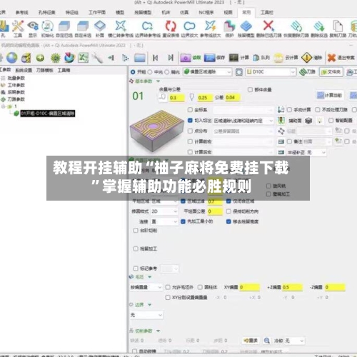教程开挂辅助“柚子麻将免费挂下载”掌握辅助功能必胜规则-第2张图片