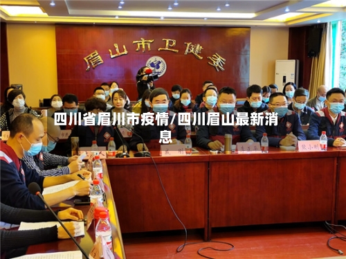四川省眉川市疫情/四川眉山最新消息