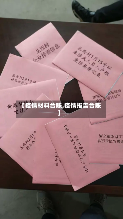 【疫情材料台账,疫情报告台账】