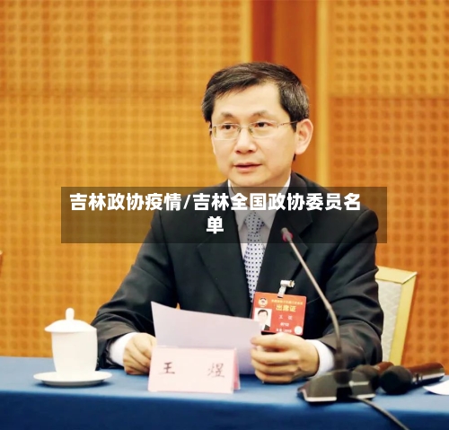吉林政协疫情/吉林全国政协委员名单